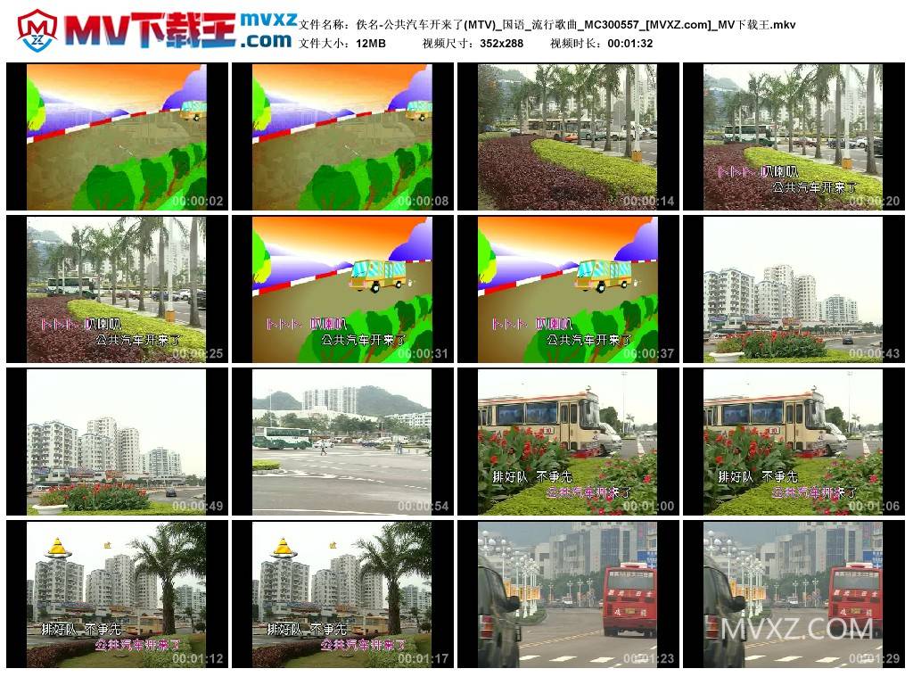 佚名-公共汽车开来了(MTV)_国语_流行歌曲_MC300557